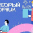 Приглашаем принять участие в акции "Щедрый Вторник"👐 - Комплексный центр социального обслуживания населения