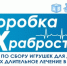 Стартовала ежегодная всероссийская благотворительная акция «Коробка храбрости» – добрая традиция, которая объединяет тысячи людей по всей стране ради одной цели: подарить радость детям, которые проходят длительное лечение в медицинских учреждениях - Комплексный центр социального обслуживания населения