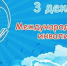 3 декабря во всём мире отмечается Международный день инвалидов - Комплексный центр социального обслуживания населения