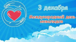 3 декабря во всём мире отмечается Международный день инвалидов