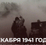 5 декабря мы отмечаем знаменательную дату в истории нашей страны — День начала контрнаступления советских войск против немецко-фашистских захватчиков в битве под Москвой - Комплексный центр социального обслуживания населения