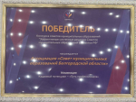 Ассоциация «Совет муниципальных образований Белгородской области» стала победителем федерального конкурса эффективных решений!.