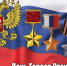 9 декабря — День Героев Отечества! - Комплексный центр социального обслуживания населения
