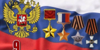 9 декабря — День Героев Отечества! - Комплексный центр социального обслуживания населения