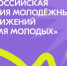 Стартовало новое народное голосование всероссийской премии молодёжных достижений «Время молодых». На портале Госуслуг можно выбрать «Молодёжную столицу России» и «Город молодёжи». - Грайворонский муниципальный округ