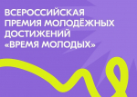 Стартовало новое народное голосование всероссийской премии молодёжных достижений «Время молодых». На портале Госуслуг можно выбрать «Молодёжную столицу России» и «Город молодёжи».