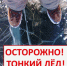 Осторожно, тонкий лёд!. - Грайворонский муниципальный округ