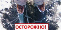 Осторожно, тонкий лёд!. - Грайворонский муниципальный округ