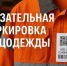 С 1 марта 2026 года маркировка спецодежды охватит больше изделий. - Грайворонский муниципальный округ