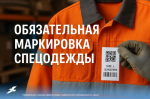 С 1 марта 2026 года маркировка спецодежды охватит больше изделий.