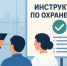 Обновлённые инструктажи и обучение персонала. - Грайворонский муниципальный округ