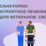 Информирование ветеранов СВО о возможности санаторно - курортного лечения за счет средств Социального фонда России - Комплексный центр социального обслуживания населения