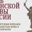 2 февраля мы отмечаем великую дату - окончание Сталинградской битвы. - Комплексный центр социального обслуживания населения