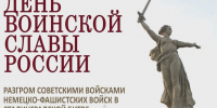 2 февраля мы отмечаем великую дату - окончание Сталинградской битвы. - Комплексный центр социального обслуживания населения