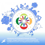 📌Грайворонская МОО «Центр поддержки гражданских инициатив» объявляет о проведении IV муниципального конкурса «Лидер общественного самоуправления Грайворонского муниципального округа».