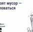 💬 Не вывозят мусор - куда жаловаться?. - Грайворонский муниципальный округ