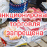 Несанкционированная торговля — это незаконная деятельность, направленная на получение прибыли без оформления специальных, разрешающих документов. - Грайворонский муниципальный округ