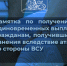 Памятка по получению единовременных выплат гражданам, получившим ранения вследствие атак со стороны ВСУ - Комплексный центр социального обслуживания населения