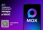 📣 АО «Грайворон-теплоэнерго» теперь в МАХ.