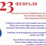 Поздравляем с Днем Защитника Отечества! - Комплексный центр социального обслуживания населения