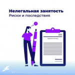 Нелегальная занятость: риски для работника и работодателя.