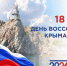 Крым — неотъемлемая часть нашей страны - Комплексный центр социального обслуживания населения