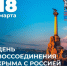 Уважаемые жители муниципального округа! Сегодня мы празднуем 12 годовщину воссоединения Крыма и Севастополя с Россией 🇷🇺. - Грайворонский муниципальный округ