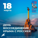 Уважаемые жители муниципального округа! Сегодня мы празднуем 12 годовщину воссоединения Крыма и Севастополя с Россией 🇷🇺.