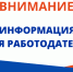 Для работодателей. - Грайворонский муниципальный округ