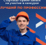 Приглашают принять участие в конкурсе «Лучший по профессии» - Комплексный центр социального обслуживания населения