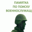 Памятка для родственников военнослужащих – участников специальной военной операции. - Грайворонский муниципальный округ