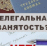 Меры по противодействию неформальной занятости и ее последствия. - Грайворонский муниципальный округ