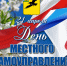 Уважаемые работники и ветераны органов местного самоуправления, депутаты Грайворонского округа! Поздравляем вас с Днём местного самоуправления!. - Грайворонский муниципальный округ