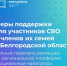 ✍Меры поддержки для участников СВО и членов их семей в Белгородской области - Комплексный центр социального обслуживания населения