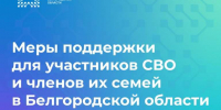 ✍Меры поддержки для участников СВО и членов их семей в Белгородской области - Комплексный центр социального обслуживания населения