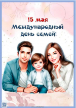 От всей души поздравляем вас с Международным днём семьи!