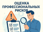 Оценка профессиональных рисков: когда, как и зачем её проводить работодателю.