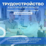 В Белгородской области продолжается трудоустройство граждан с инвалидностью