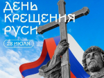 Дорогие жители Грайворонского округа! Поздравляем вас с особо значимым для нашего Отечества праздником — Днём крещения Руси ☦️.