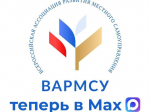 Всероссийская ассоциация развития местного самоуправления (ВАРМСУ) теперь и в национальном мессенджере MAX.