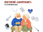 Стартует четвертый этап просветительского проекта  Лекторий «Санпросвет».