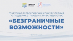 🏆 Стартовал Всероссийский конкурс-премия по поддержке граждан с инвалидностью «Безграничные возможности»